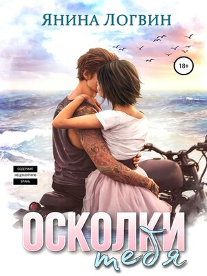 cover image of Осколки тебя